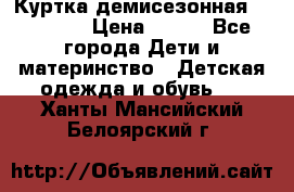 Куртка демисезонная Benetton › Цена ­ 600 - Все города Дети и материнство » Детская одежда и обувь   . Ханты-Мансийский,Белоярский г.